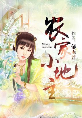 农家小地主by