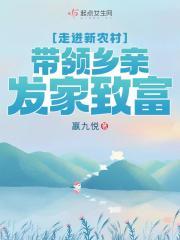 走进新农村感受新变化作文