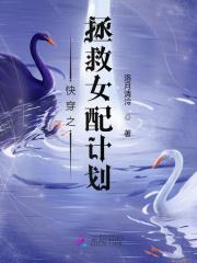快穿之拯救女配系统 作者哥舒明雅