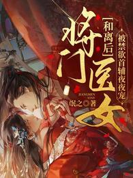 和离后嫁给了大将军甜宠文