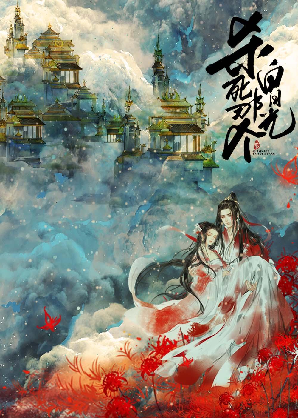 杀死那个白月光结局是be还是he