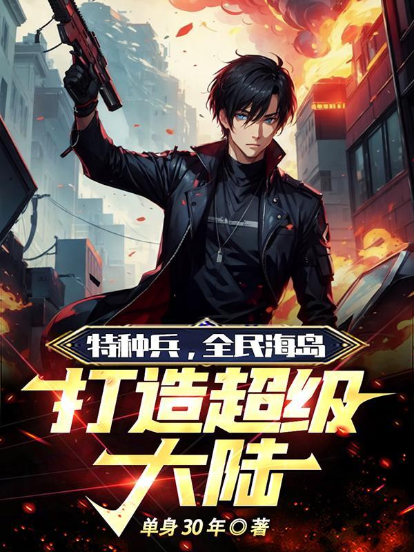 特种兵之海军