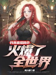 火爆了全世界男主是谁