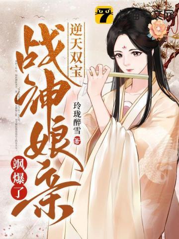 逆天双宝神医娘亲又掉马了免费阅读美萌萌