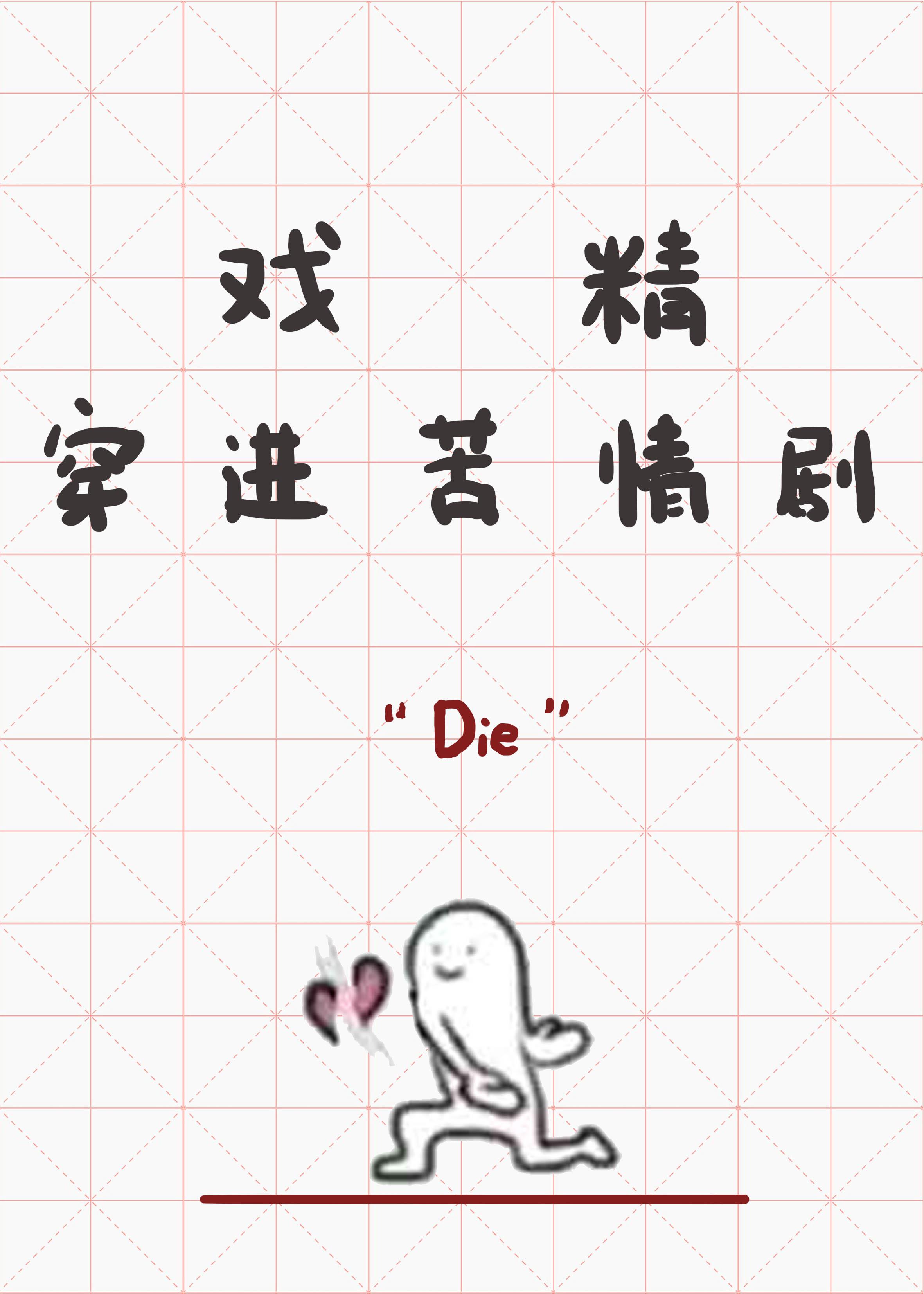 戏精穿进苦情剧全文免费阅读