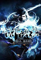 武神的境界