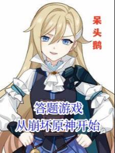答题游戏从崩坏原神开始(1-305)