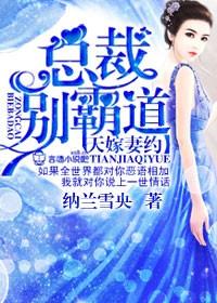 天价妻约总裁别霸道免费