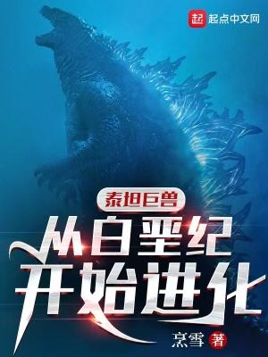 泰坦巨兽从白垩纪开始进化 百度
