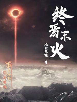 终焉侓者