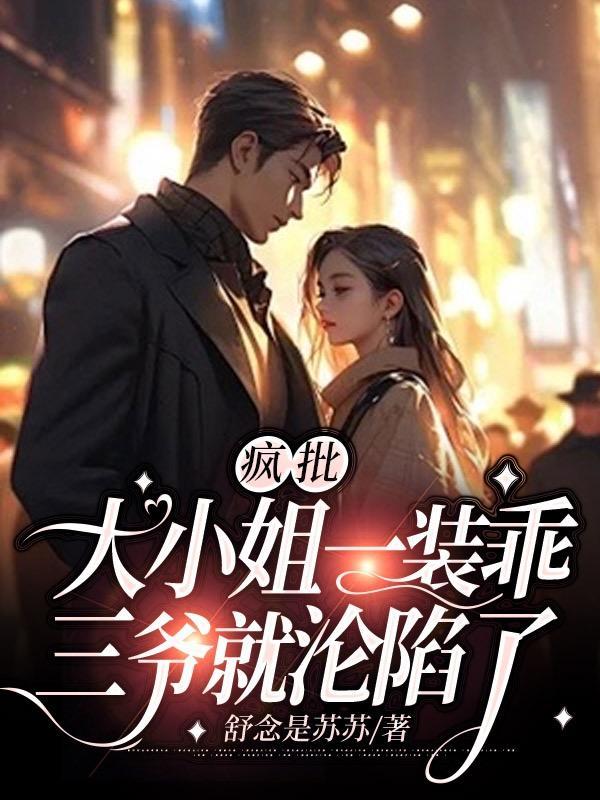 疯批大小姐一装乖