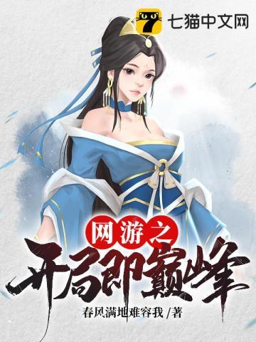 网游之开局即巅峰 春风满地难容我
