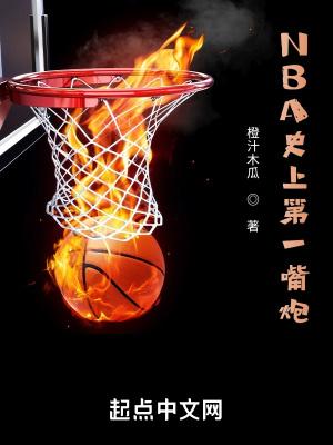 nba史上第一嘴炮的是谁