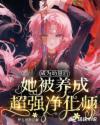 变成幼崽后我被死敌捡到了