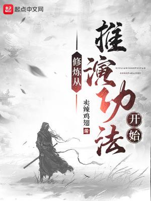 开局推演修仙功法尖叫免费
