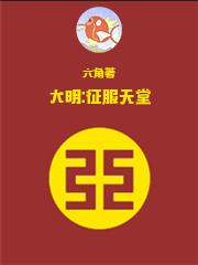 大明征服天堂精校版txt