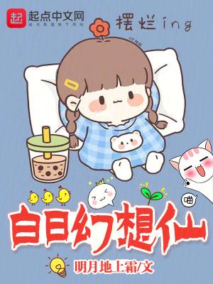幻想和白日梦区别