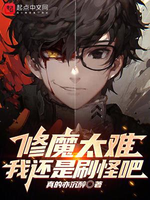 修魔级别