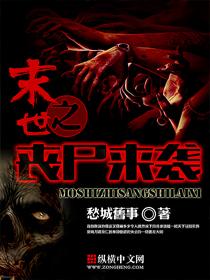 末世之丧尸传奇