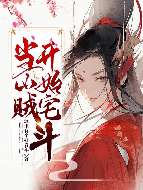 穿越当山贼土匪的