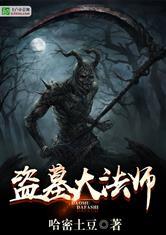 盗墓老大