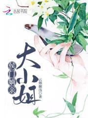 候门嫡女大小姐她又拽又飒