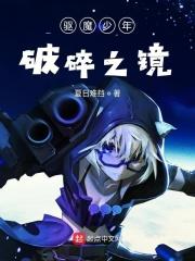 驱魔少年改造恶魔