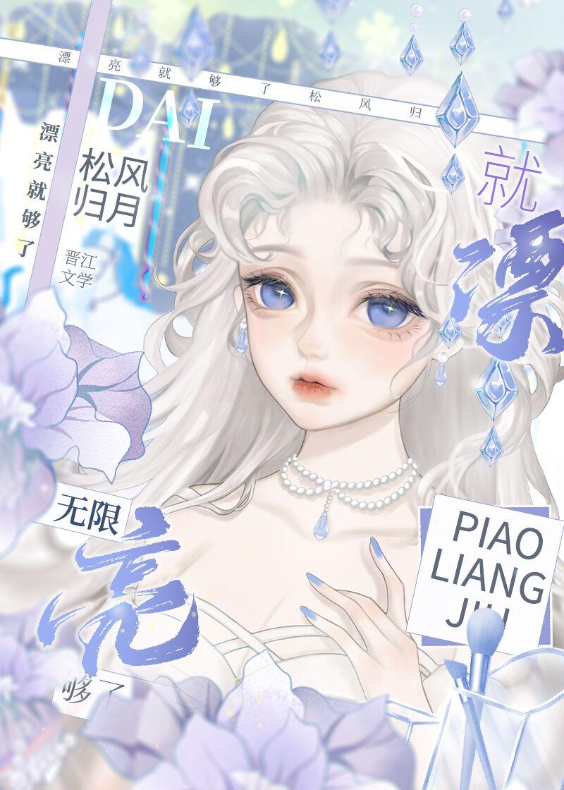 漂亮就够了无限笔趣阁