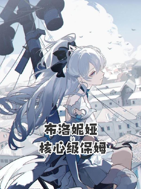 布洛妮娅图片