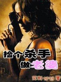 捡个杀手做老婆作者