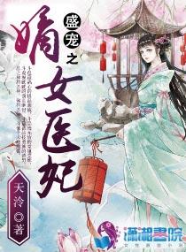 盛宠之嫡女医妃笔趣阁无弹窗免费阅读