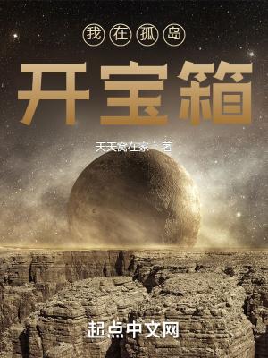 我在孤岛开宝箱 天天窝在家