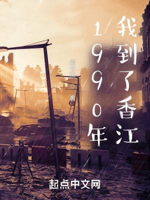 我来到香江了