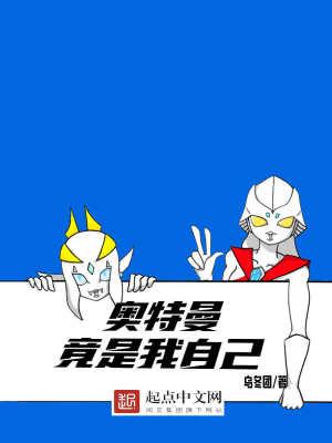 我是我的奥特曼