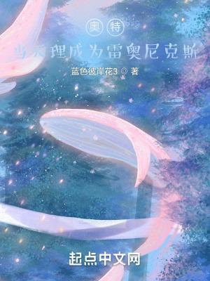 我要看雷奥尼克斯奥特曼