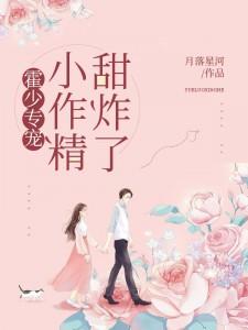 霍少专宠之小作精甜爆了