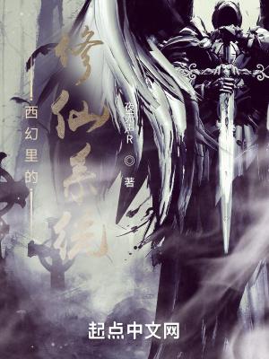 修仙和西幻结合的