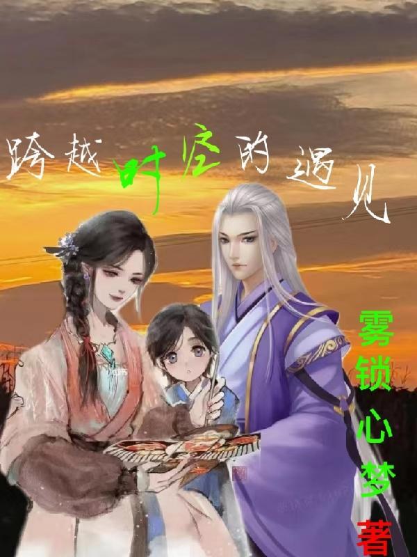 跨越时空的相遇900字