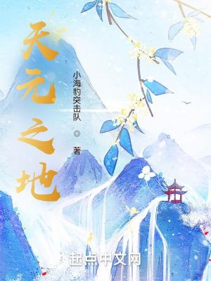 天元之力在线
