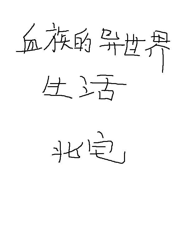 异世界迷宫的生活