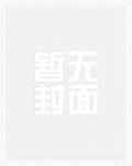 万人嫌主角的觉醒32免费