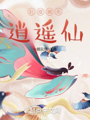 红楼聊斋逍遥仙作者一眼云烟