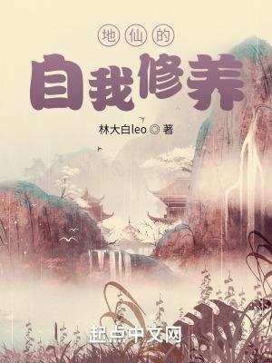 地仙的自我修养起点
