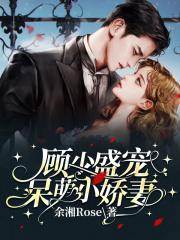 顾少宠妻呆萌小青梅