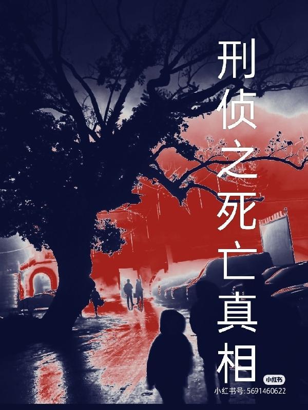 刑侦之死亡真相林牧白淼年龄