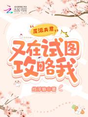 反派夫君看我续命