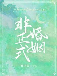 非正式婚姻于心焉免费