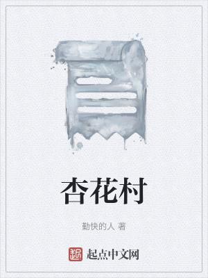 杏花村的诗句古诗
