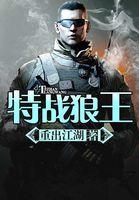 战狼的特种兵