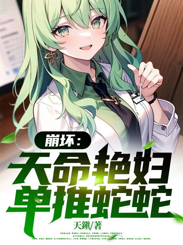 崩坏天命艳妇单推蛇蛇